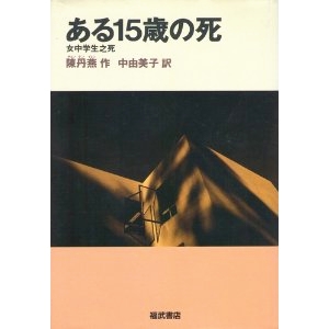 ある15歳の死 