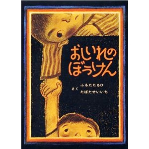 おしいれのぼうけん 