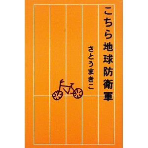 こちら地球防衛軍 