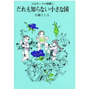 だれも知らない小さな国 
