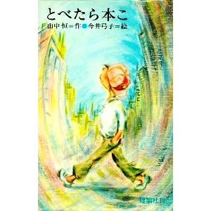 Amazon.co.jp: とべたら本こ (理論社名作の愛蔵版) : 山中 恒