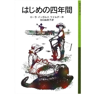はじめの四年間 