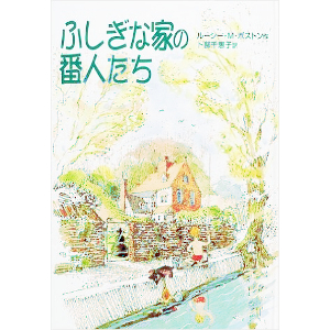 ふしぎな家の番人たち 