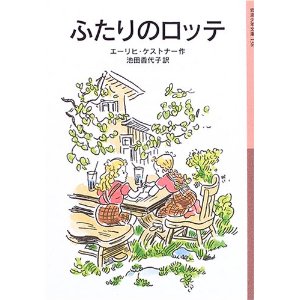 ふたりのロッテ 