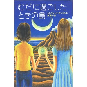 むだに過ごしたときの島 
