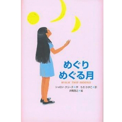 めぐりめぐる月 