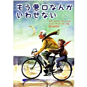 もう悪口なんていわせない 