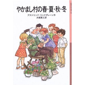 やかまし村の春・夏・秋・冬 