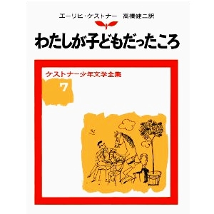 わたしが子どもだったころ 
