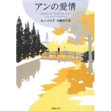 アンの愛情 