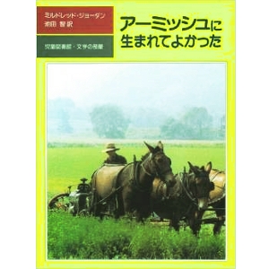 アーミッシュに生まれてよかった 