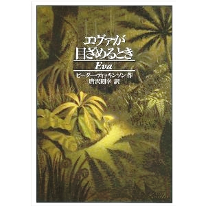 エヴァが目ざめるとき 