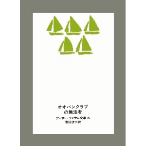 オオバンクラブの無法者 