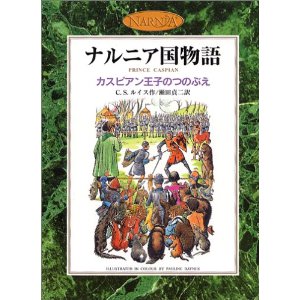カスピアン王子のつのぶえ 