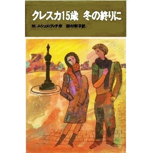 クレスカ15歳、冬の終わりに 