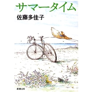サマータイム 