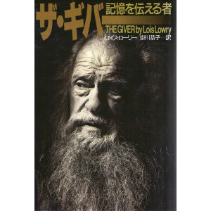 ザ・ギバー 