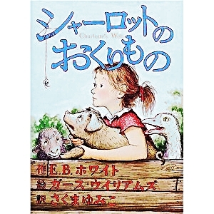 シャーロットのおくりもの 
