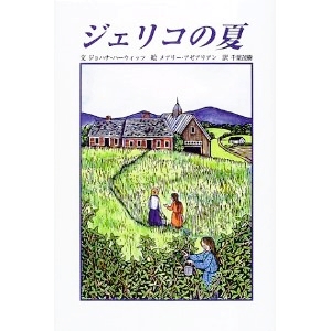 ジェリコの夏 