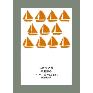 スカラブ号の夏休み 