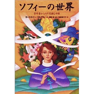 ソフィーの世界 