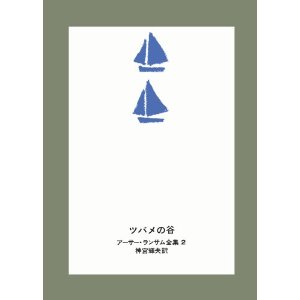 ツバメの谷 
