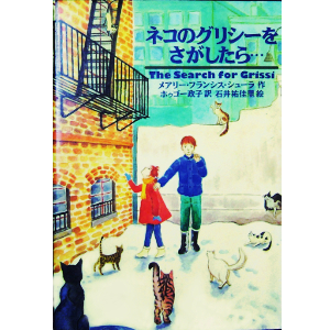 ネコのグリシーをさがしたら… 