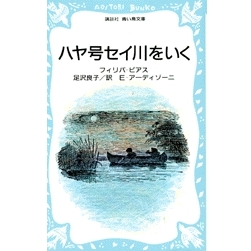 ハヤ号セイ川をいく 
