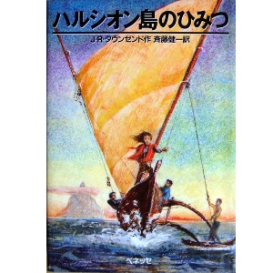 ハルシオン島のひみつ 