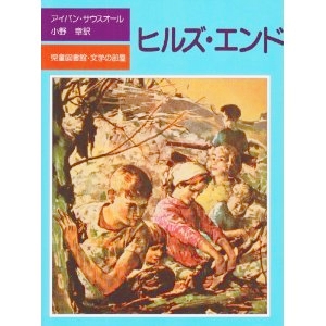ヒルズ・エンド 