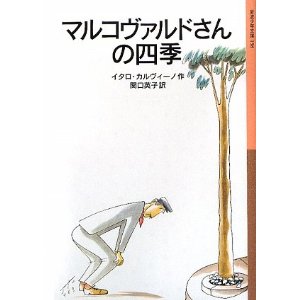 マルコヴァルドさんの四季 