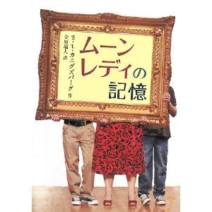 ムーンレディの記憶 