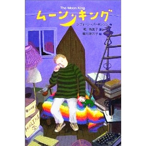 ムーン・キング 