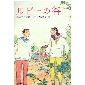 ルビーの谷 