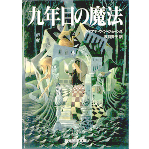 九年目の魔法 