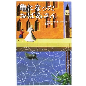 亀になったおばあさん 
