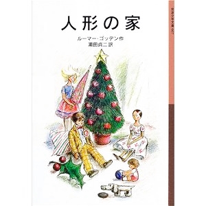 人形の家 