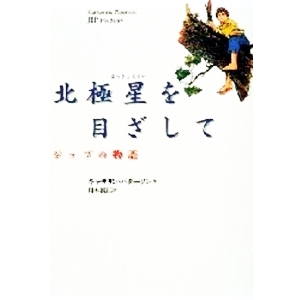 北極星を目ざして 