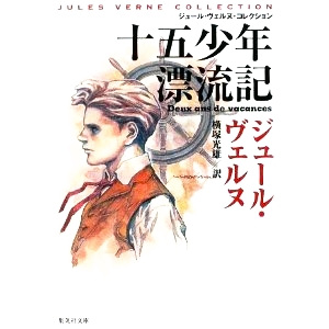 十五少年漂流記 