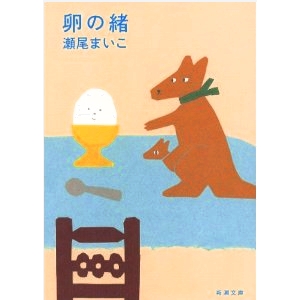 卵の緒 