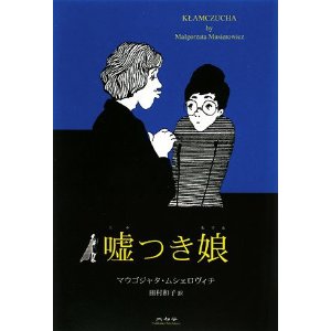 嘘つき娘 