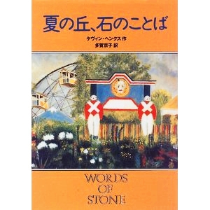 夏の丘、石の言葉 