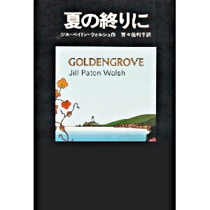 夏の終わりに 