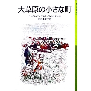 大草原の小さな町 