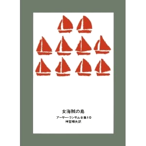 女海賊の島 