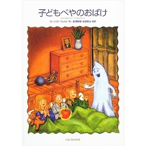 子どもべやのおばけ 