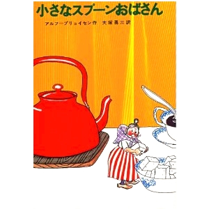 小さなスプーンおばさん 