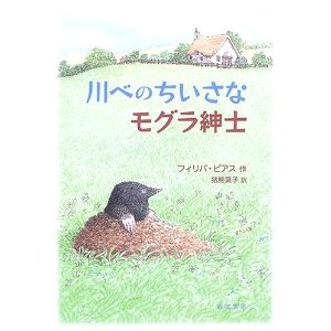 川べのちいさなモグラ紳士 