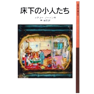 床下の小人たち☆メアリー・ノートン［Retoolik］