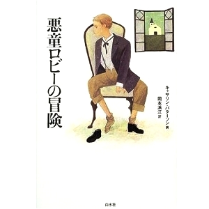 悪童ロビーの冒険 